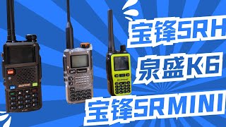 泉盛K6-宝锋5RH-宝锋5RMini 对讲机横向评测