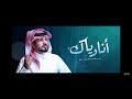 انا وياك عبدالله آل مخلص (حصرياً) 2021