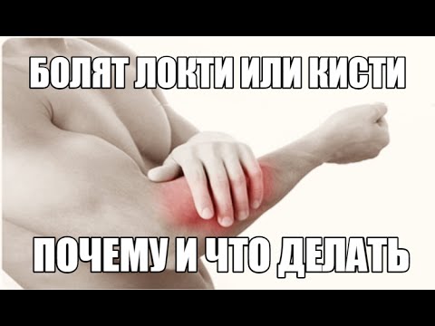 тоже болят руки возле локтя считаю