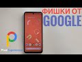 Pixel Experience Крутые Фишки этой Прошивки (На Redmi Note 9s)