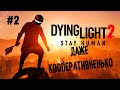 По крышам прыг, по башне дрыг ► 2 Прохождение Dying Light 2: Stay Human