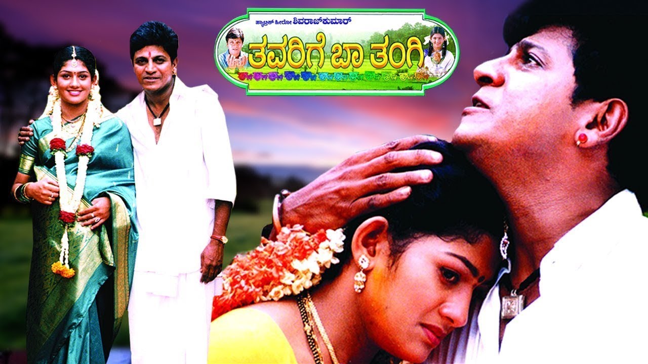 Thavarige Baa Thangi Blockbuster Kannada Movie ಥಾವರಿಗೆ ಬಾ ತಂಗಿ ಬ್ಲಾಕ್ ಬಸ್ಟರ್ ಕನ್ನಡ ಸಿನಿಮಾ | South Cinema