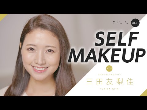 【SELF MAKEUP】三田友梨佳アナウンサー オフィスメイク｜This is me.