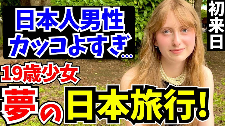 「日本人男性がイイ…将来は日本に住みたいわ!」初来日の外国人に日本の印象や驚いたことを聞いてみた!!【外国人インタビュー】【海外の反応】