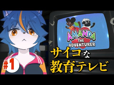 サイコな謎の教育テレビを見る『Amanda the Adventurer』part1