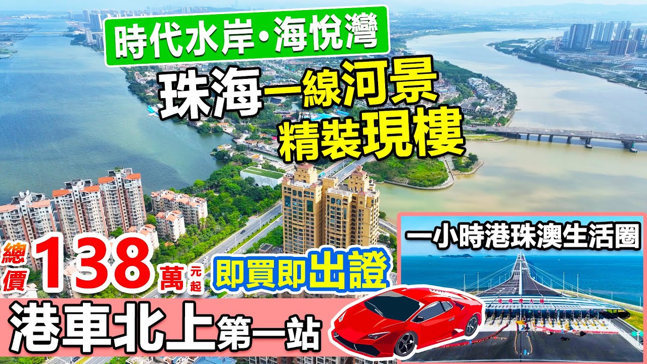 時代水岸·海悅灣 | 港車北上第一站,珠海一線雙河景精裝現樓 | 總價138萬,即買即拎房產證 | 樓下四大公園環繞,60分鐘返香港 ...