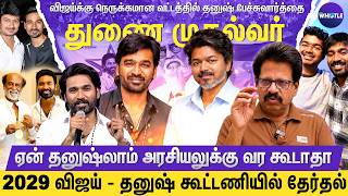 Dhanush கட்சியின் பெயர் இதுதானா🔥 | Vijay - Dhanush கூட்டணியில் இன்னொரு பிரபலம்🌟 | Anthanan Interview
