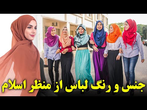 کدام لباس ها در اسلام مجاز است