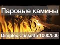 Паровой электрокамин Dimplex Cassette 1000, Cassette 500 и Cassette 750. Лучшая замена биокамина.