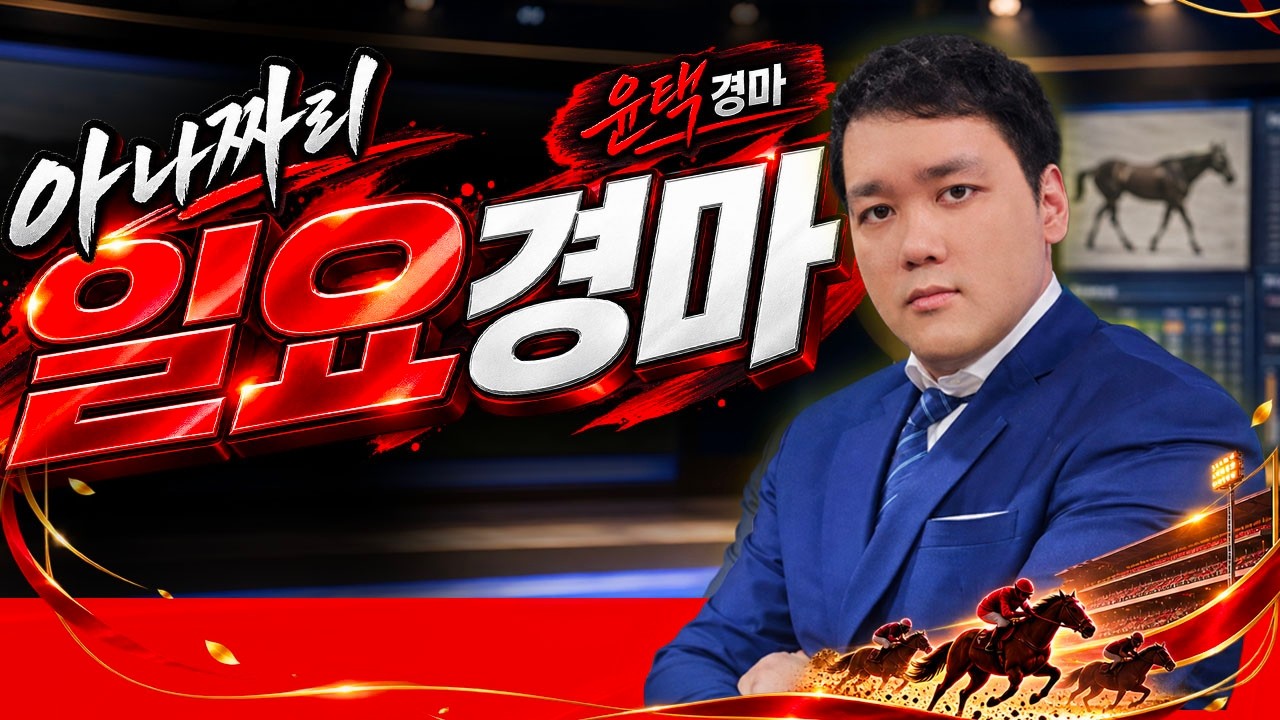 8/23 일요경마 아나짜리 이유불문 터지는 날.