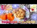 Каша. Каша пшенная с тыквой.