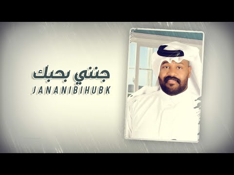 جديد الفنان ياسر الخميس جنني بحبك 2022 حصريا 