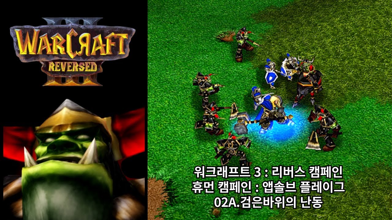 [워크래프트 3 : 리버스 캠페인] 휴먼 캠페인 02A.검은바위의 난동 (어려움 난이도)