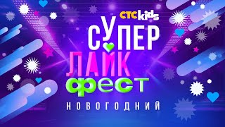 СУПЕР ЛАЙК ФЕСТ Новогодний ❄ Часть 1