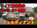【ゆっくり解説】ドイツ兵器解説 フェルディナント/エレファント 【ドイツ軍最強のモンスター戦車】