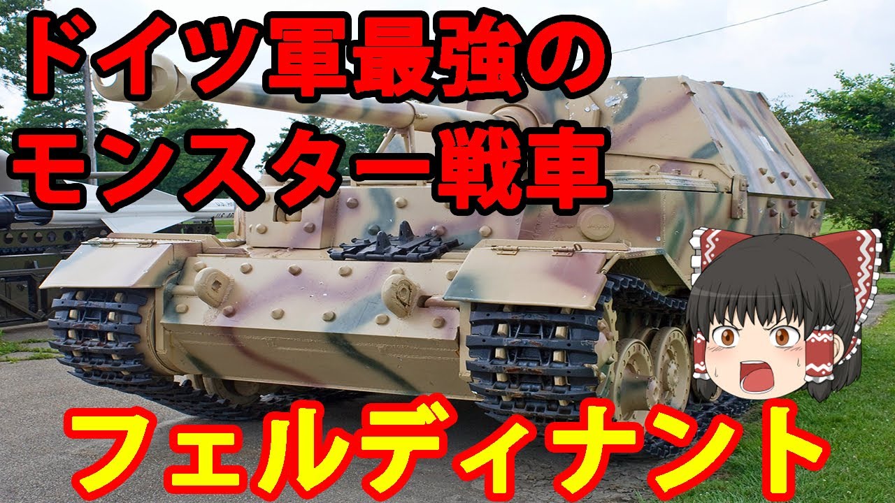 ゆっくり解説 ドイツ兵器解説 フェルディナント エレファント ドイツ軍最強のモンスター戦車 Youtube ゆっくり解説 ドイツ兵器解説 フェルディナント エレファント ドイツ軍最強のモンスター戦車 Youtube