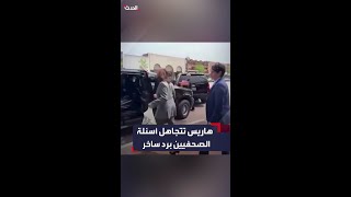 كاملا هاريس تتجاهل أسئلة الصحفيين حول قبول حماس لاتفاق وقف إطلاق النار: الجمبري والفريك