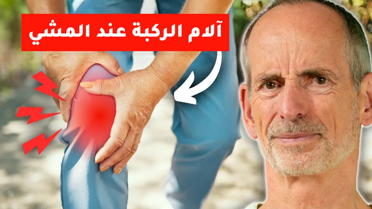 ألم الركبة عند المشي؟ 3 تمارين تمدد لتتحرك بدون ألم مرة أخرى