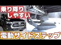 【ハイラックス】現行型でも動作確認できました！実用性が高い電動サイドステップ「E-BOARD」