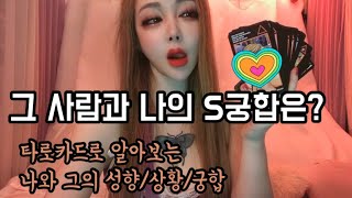 타로카드/연애운 그 사람과 나의 S궁합은 어떨까? S궁합타로 PICK A TAROT 연애운 [속마음 타로/타…
