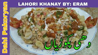 DAHI PAKORIYAN دھی پکوڑیاں Recipe By (Lahori Khanay) 07 Feb 2020