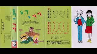 [1988] 둘리와 까치 만화영화 주제가 OST [Full Album] [카세트 테이프]