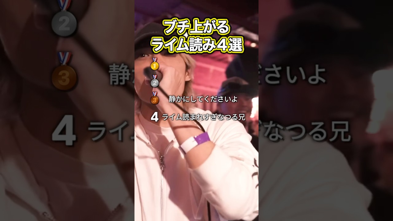 ブチ上がるライム読みTOP４