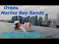 Отель Marina Bay Sands. Infinity Pool.