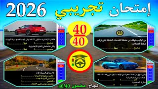 إمتحان تجريبي أصعب 20 سؤال 2026 screenshot 4