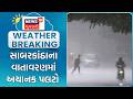 Sabarkantha Rain | સાબરકાંઠા જિલ્લામાં વાતાવરણમાં અચાનક પલટો | Himmatnagar | Rain | Weather Change