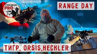 Тигр, Орсис, Heckler- история одного стрелкового дня #Prostrelkov #RangeDay