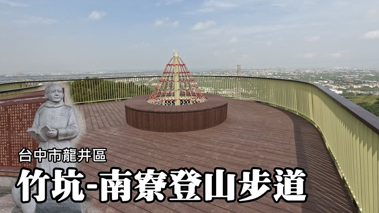 [台中龍井] 竹坑-南寮登山步道、大肚山台地、亨德紀念公園
