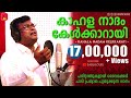 Kahala Nadam Kelkkarayi | കാഹള നാദം കേള്‍ക്കാറായി കുഞാട്ടിന്‍ കാന്തേ | Sabu Louis | VJ Pratheesh