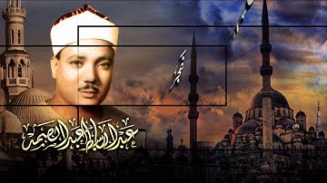تلاوة مبكية .. تخشع لها القلوب وتقشعر لها الأبدان   للشيخ عبد الباسط عبد الصمد