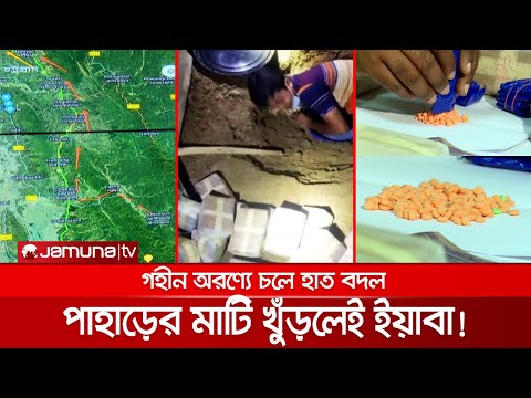 চট্টগ্রামে ইয়াবা'র পাহাড়! মাটি খুঁড়লেই মিলছে লাখ লাখ পিস | Yaba Transport