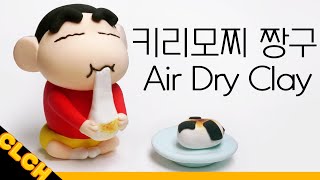 클레이로 키리모찌 먹는 짱구🍡피규어 만들기⎪Making Crayon Shin-chan (クレヨンしんちゃん) clay figure