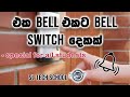 Two way bell switch connection  house  wiring  door bell wiring  sl tech school  electrical
