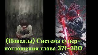 Новелла Система супер поглощения глава 371~380