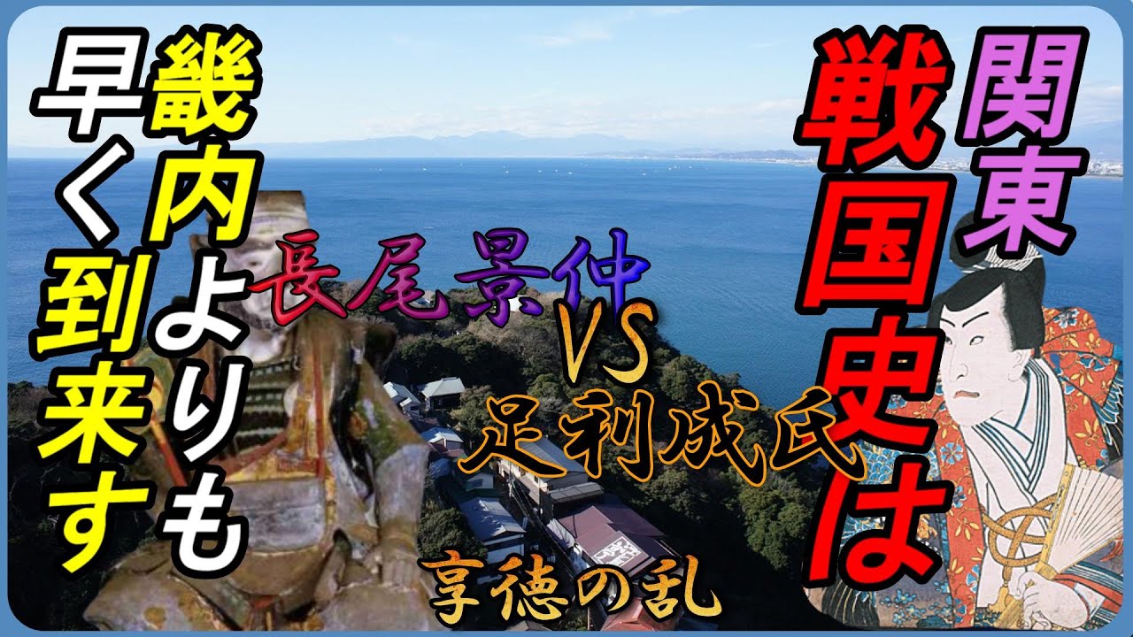 【江の島合戦】応仁の乱よりも早く訪れた関東戦国史最初の戦い YouTube