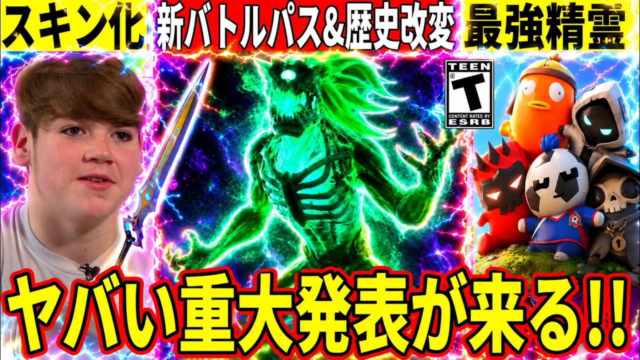 新バトルパス判明!最強の精霊登場!モングラールがスキン化!大量のコラボも判明!実は激レアの精霊がいる!最新情報を解説!【フォートナイト】リーク ...