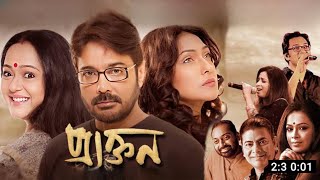 Praktan ( প্রাক্তন ) Full Movie Review | Prosenjit Chatterjee | Anisha Movie Review