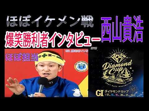 【ボートレース】西山貴浩爆笑勝利者インタビュー【ほぼイケメン戦】