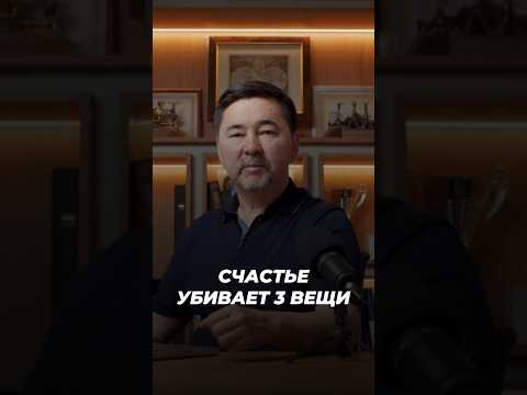 Счастье Убивает 3 Вещи | Маргулан Сейсембаев