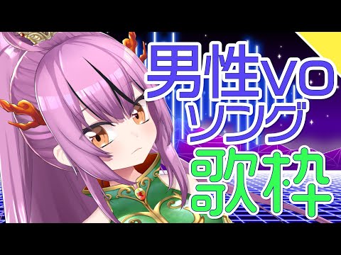 【Karaoke】男性ボーカルソング歌枠♪【初見歓迎／Vtuber乙女おと】