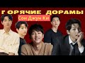 Топ-5 лучших ДОРАМ с СОН ДЖУН КИ  / ОЧЕНЬ ГОРЯЧО