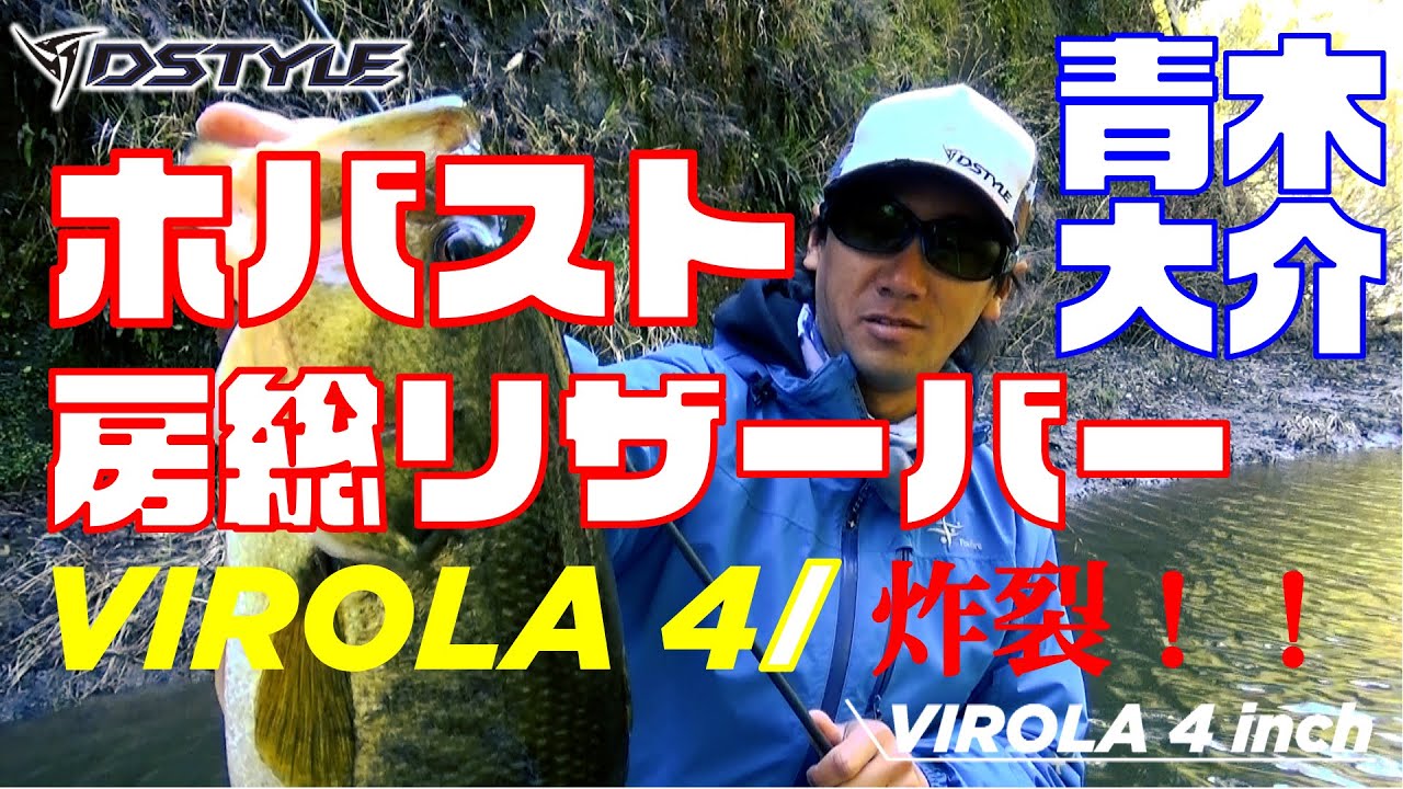公式 Virola4インチ 青木大介 房総リザーバーにてホバスト解説 Promootion Youtube