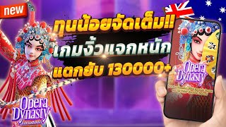 สล็อต สล็อตเว็บตรง สล็อตวอเลท 💎 Opera Dynasty : นางงิ้วสุดจัด !!