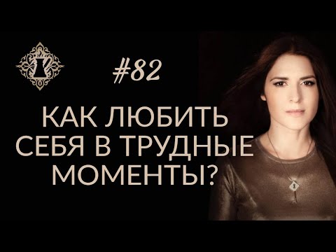 КАК ЛЮБИТЬ СЕБЯ В ТРУДНЫЕ МОМЕНТЫ. #Адакофе 82