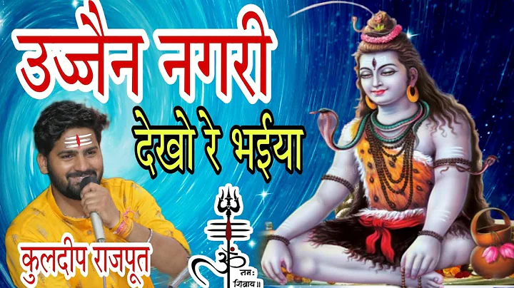श्रावण मास बहुत सुंदर भजन ||उज्जैन नगरी देखो रे भईया ||गायक कुलदीप राजपूत