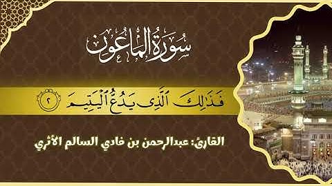 سورة الماعون - للقارئ عبد الرحمن بن فادي السالم الأثري